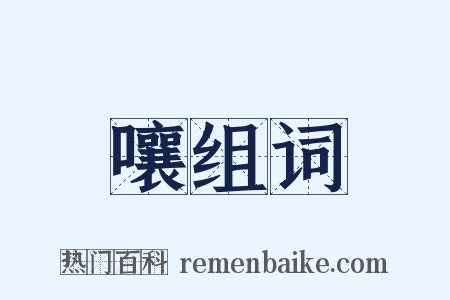 嚷组词是什么意思的图片